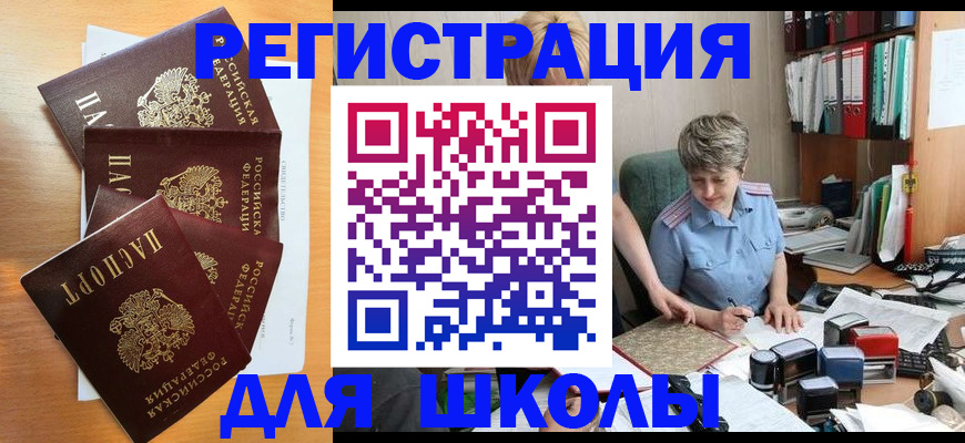 временная регистрация для школы в Красном Сулине