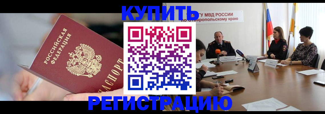 купить прописку в Красном Сулине